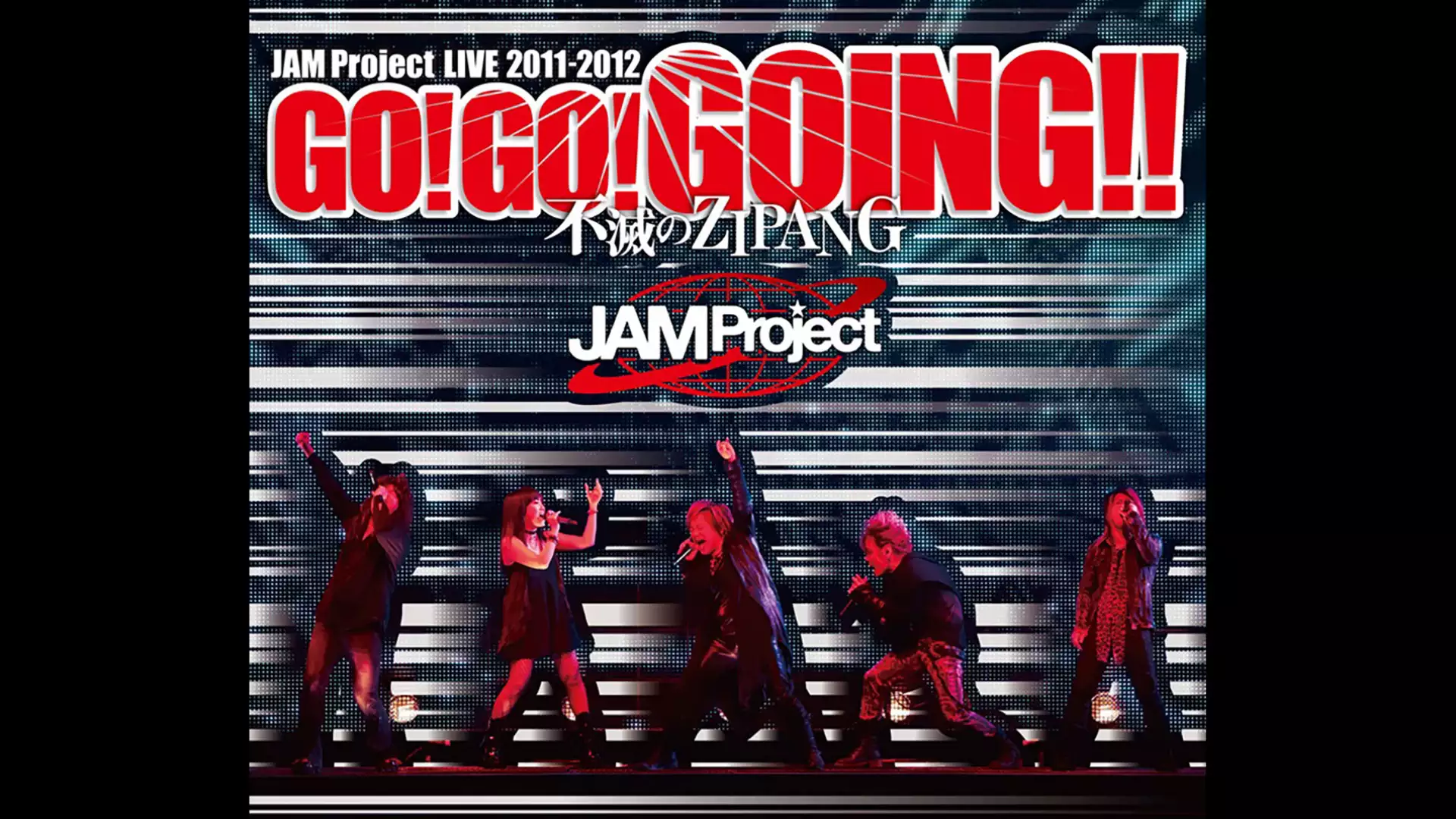 JAM Project LIVE 2011-2012 GO!GO!GOING!!～不滅のZIPANG～