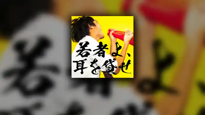 若者よ、耳を貸せ
