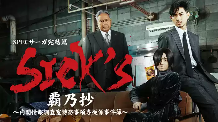 SPECサーガ完結篇｢SICK'S 覇乃抄｣～内閣情報調査室特務事項専従係事件簿～