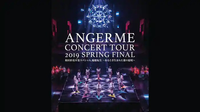 ハロプロ プレミアム アンジュルム コンサートツアー 2019春 ファイナル 和田彩花卒業スペシャル 輪廻転生 ～あるとき生まれた愛の提唱～