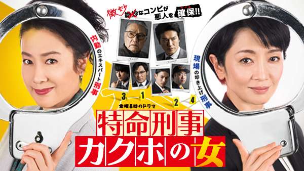 特命刑事カクホの女の動画視聴 あらすじ U Next 特命刑事カクホの女の動画視聴 あらすじ U Next