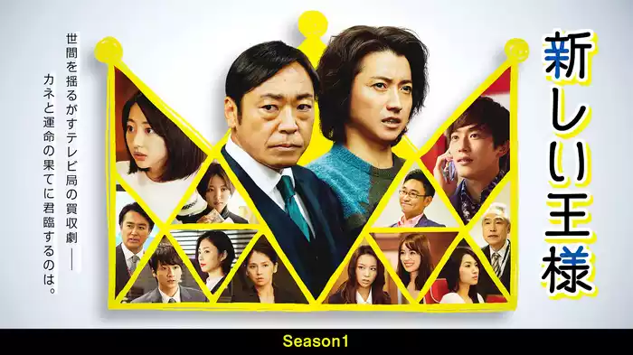 新しい王様 Season1