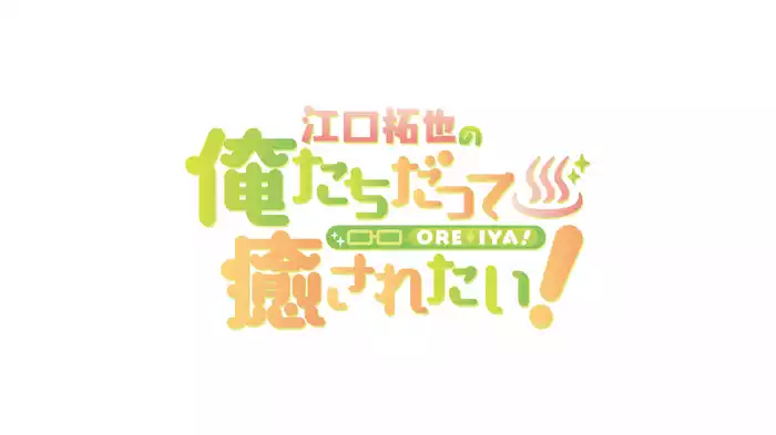 江口拓也の俺たちだって癒されたい！