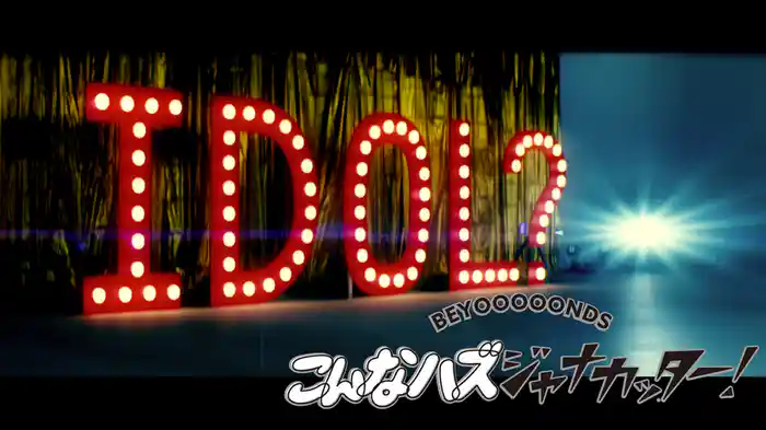 こんなハズジャナカッター!(Promotion Edit)