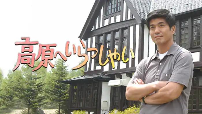 高原へいらっしゃい(佐藤浩市主演)