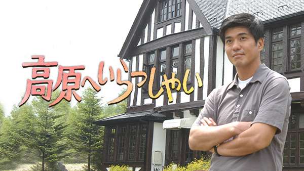 高原へいらっしゃいの動画視聴 あらすじ U Next 高原へいらっしゃいの動画視聴 あらすじ U Next