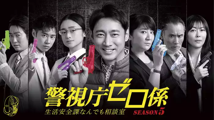 警視庁ゼロ係〜生活安全課なんでも相談室〜SEASON５