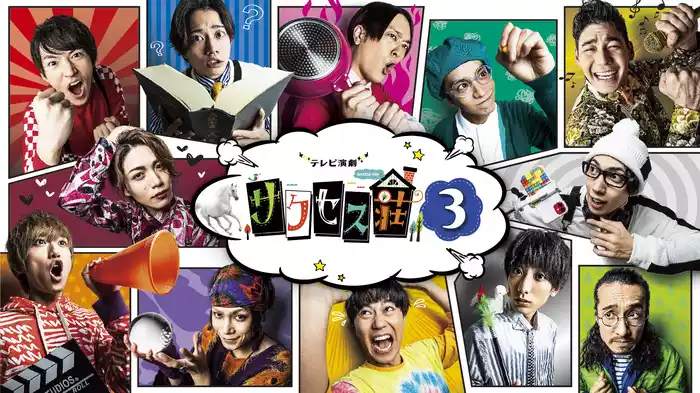 テレビ演劇 サクセス荘3
