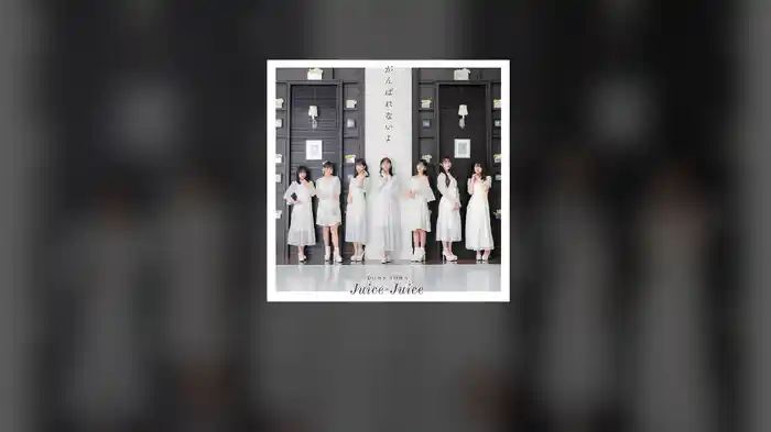 がんばれないよ(Promotion Edit)