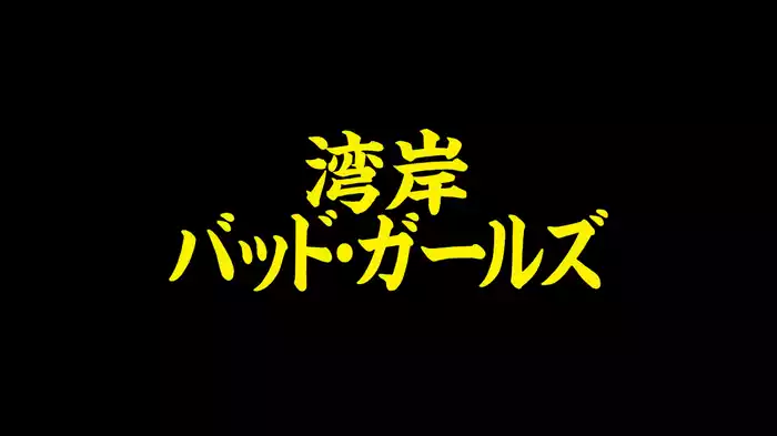 湾岸バッド・ガールズ