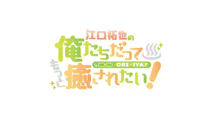 江口拓也の俺たちだってもっと癒されたい！
