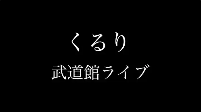 武道館ライブ セレクション