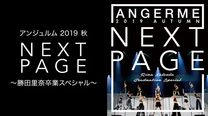 アンジュルム 2019秋「Next Page」〜勝田里奈卒業スペシャル〜
