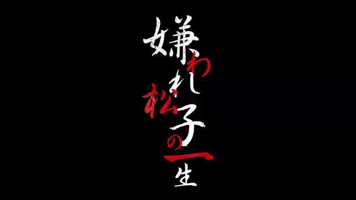 『嫌われ松子の一生』黒い孤独篇