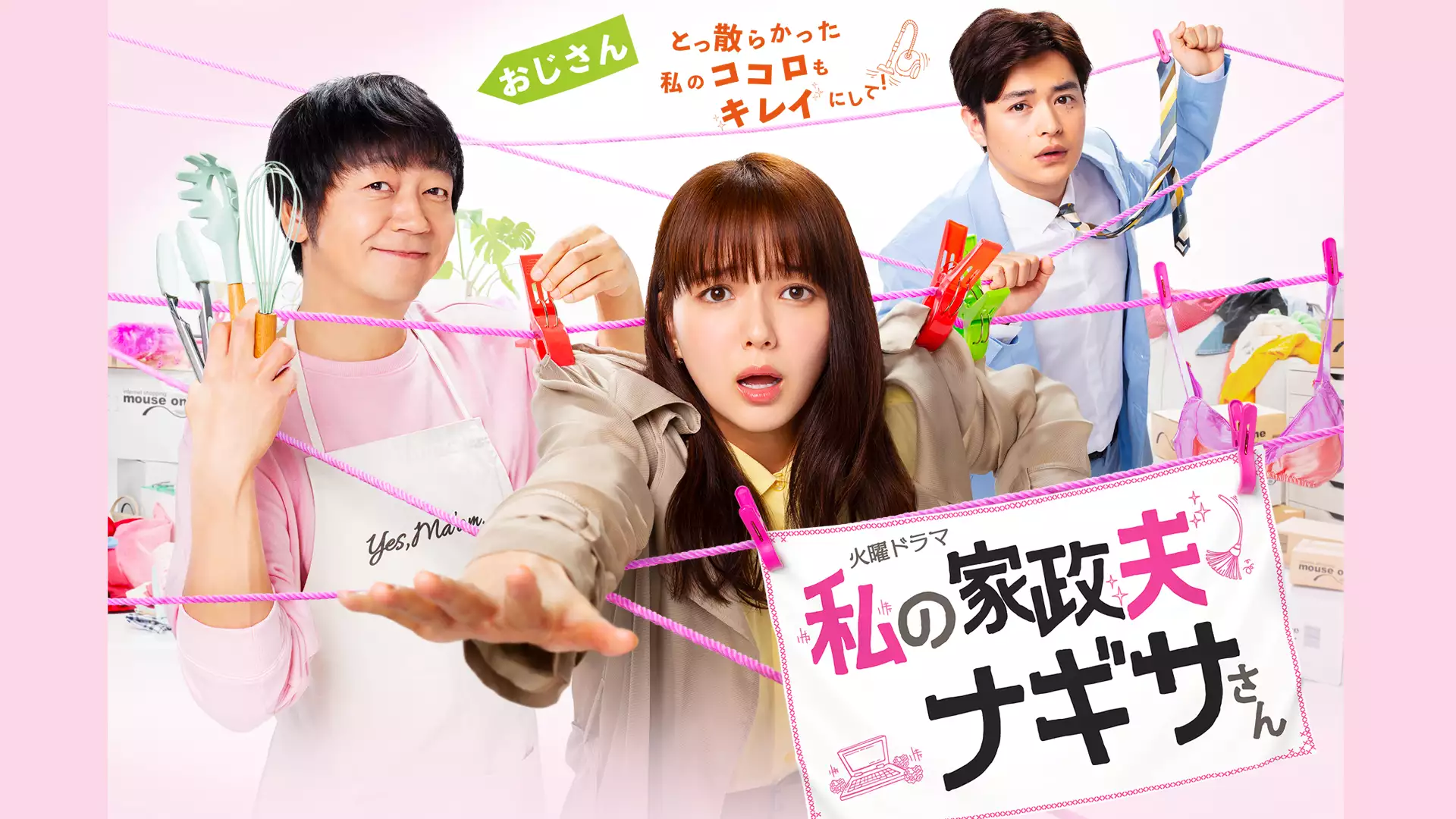 私の家政夫ナギサさん(国内ドラマ / 2020) - 動画配信 | U-NEXT 31日間