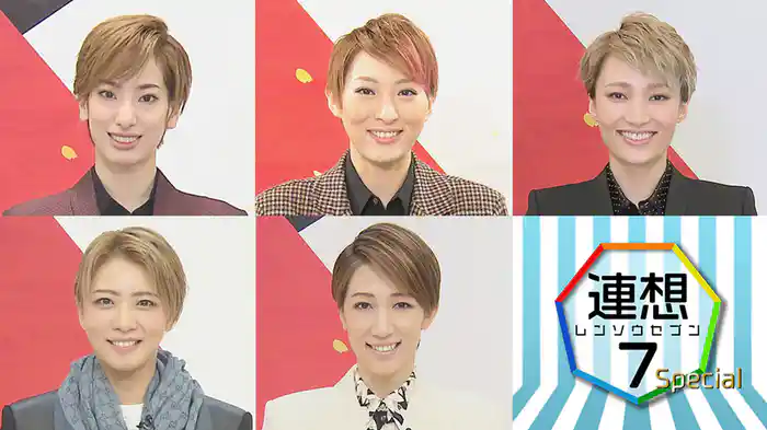 TAKARAZUKA NEWS Pick Up 「連想7 Special」～タカラヅカニュースお正月スペシャル！2021より～