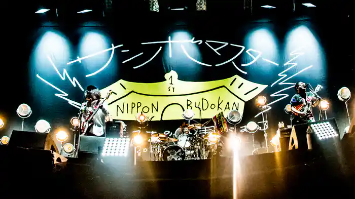 1st日本武道館 〜そのたてものに用がある〜