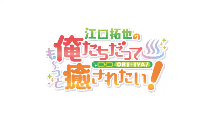 江口拓也の俺たちだっても～っと癒されたい！