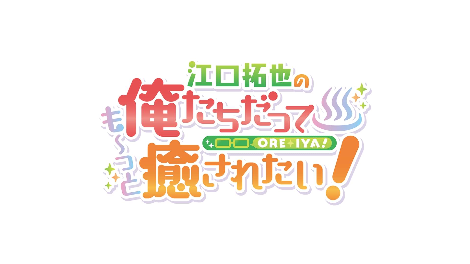 江口拓也の俺たちだっても っと癒されたい の動画視聴 あらすじ U Next