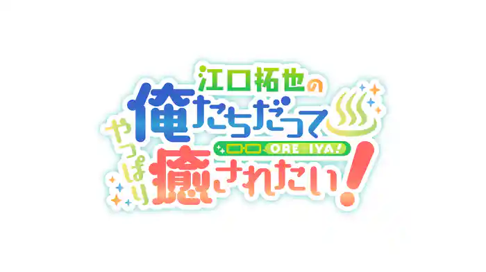 江口拓也の俺たちだってやっぱり癒されたい！