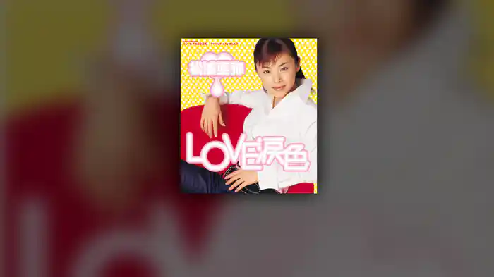 LOVE涙色