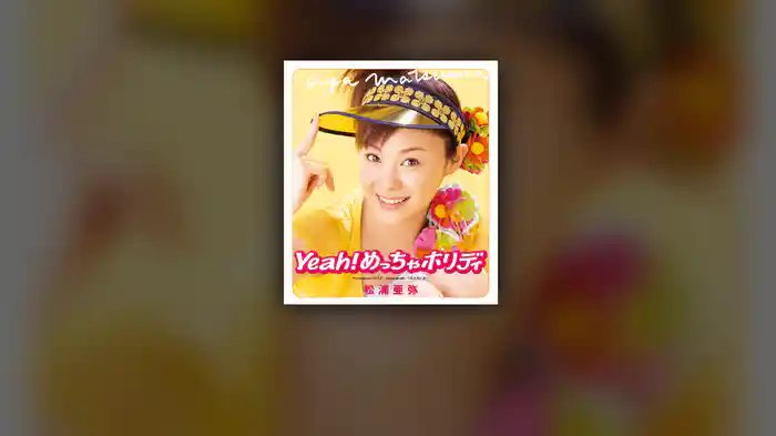 Yeah! めっちゃホリディ