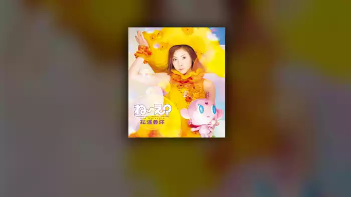 ね〜え?