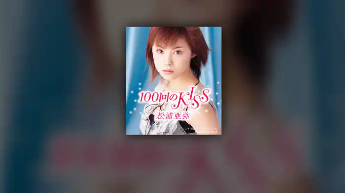 100回のKISS