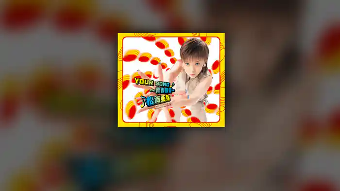 YOUR SONG〜青春宣誓〜