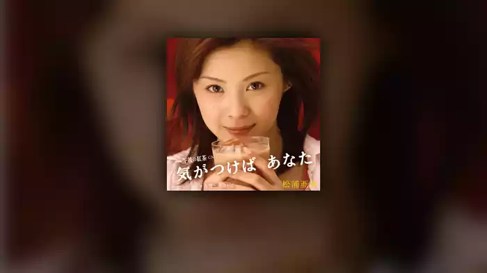 気がつけば あなた