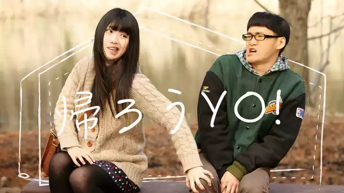 帰ろうYO！
