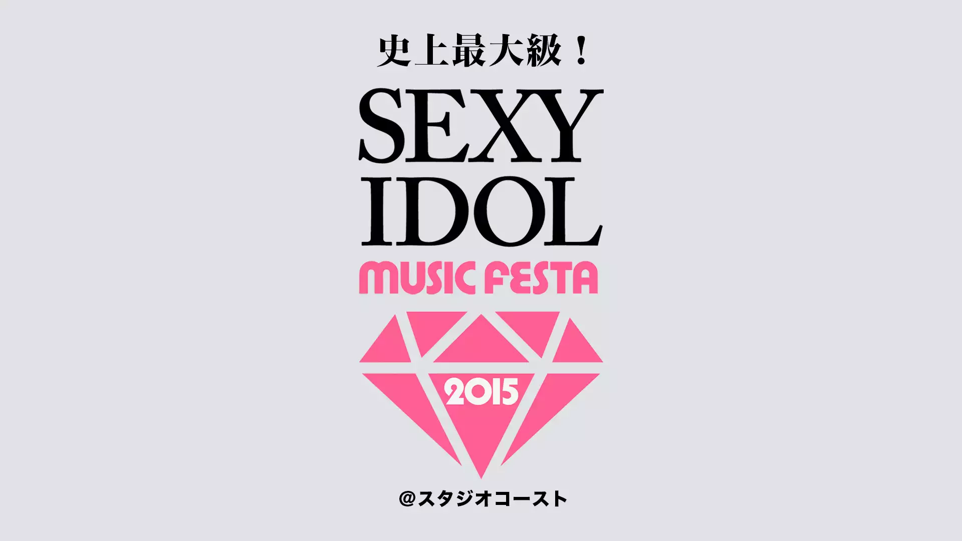 史上最大級！セクシー・アイドル・ライブ feat. SEXY IDOL MUSIC FESTA 2015 