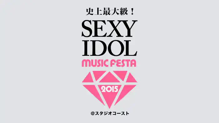 史上最大級!セクシー・アイドル・ライブ feat. SEXY IDOL MUSIC FESTA 2015