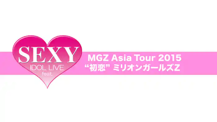 セクシー・アイドル・ライブ feat. MGZ Asia Tour 2015”初恋”