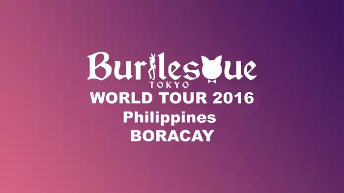 バーレスク東京 WORLD TOUR フィリピン〜ボラカイ島〜(セクシー・ダンサー ・シリーズ)
