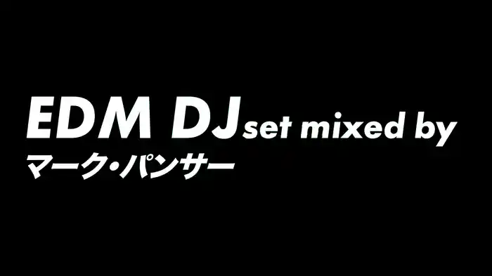 EDM DJ set mixed by マーク・パンサー  (ageHa)（セクシー・ダンサー ・シリーズ）