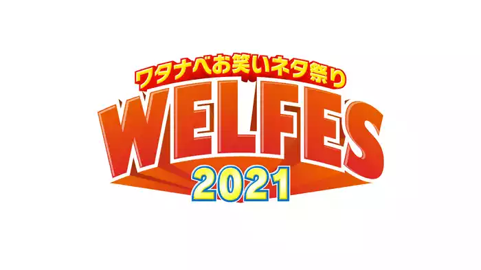 ワタナベお笑いネタ祭り2021～WEL FES～