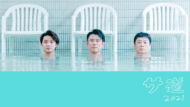 サ道2021(国内ドラマ / 2021) - 動画配信 | U-NEXT 31日間無料トライアル