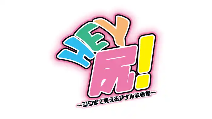 Hey尻！～シワまで見えるアナル収穫祭～