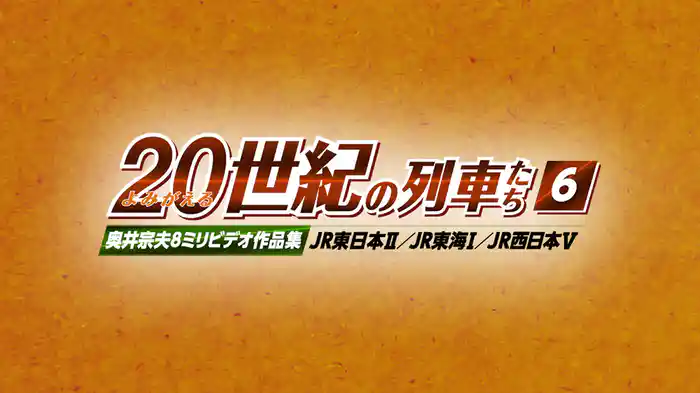 よみがえる２０世紀の列車たち６JR東日本Ⅱ／JR東海Ⅰ／JR西日本Ⅴ