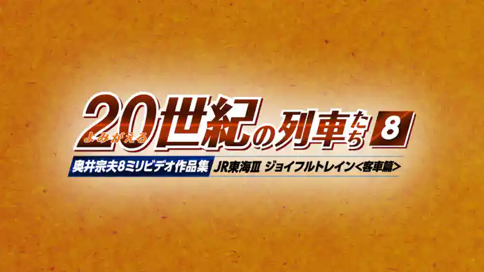 よみがえる２０世紀の列車たち８JR東海Ⅲ ジョイフルトレイン＜客車篇＞