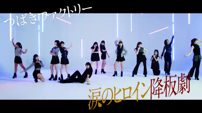 涙のヒロイン降板劇(Promotion Edit)