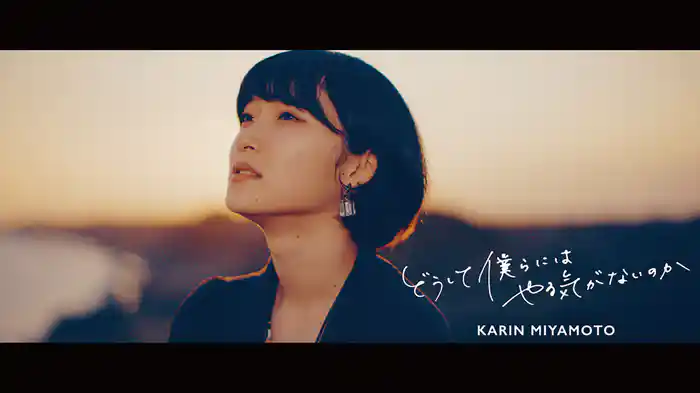 どうして僕らにはやる気がないのか(2021)(Promotion Edit)