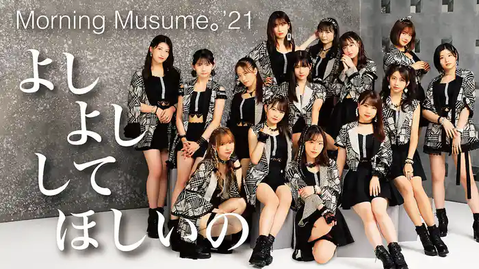 よしよししてほしいの(Promotion Edit)