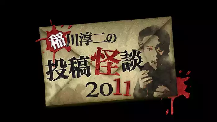稲川淳二の投稿怪談2011