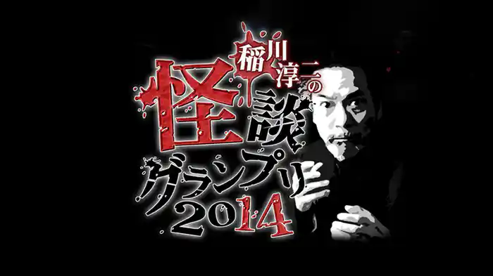 稲川淳二の怪談グランプリ2014
