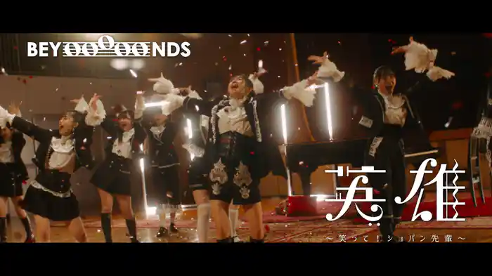 英雄～笑って！ショパン先輩～(Promotion Edit)