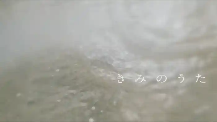 きみのうた (Lyric Video)