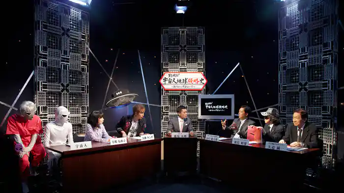 緊急検証！宇宙人地球侵略史～振り返ればヤツ（宇宙人）がいた～ディレクターズカット版