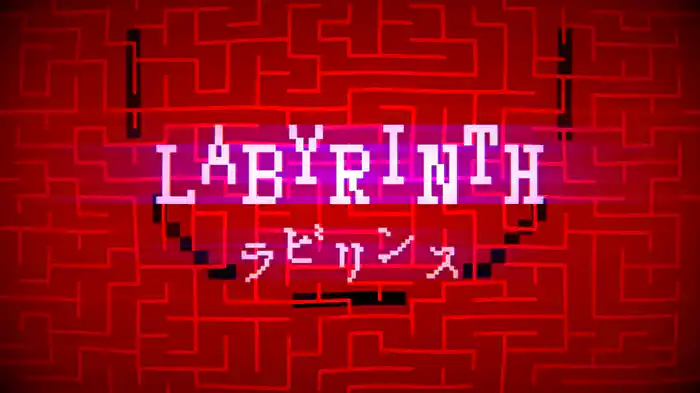 ラビリンス